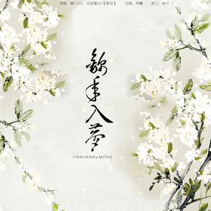 锦年入梦（翻自 云の泣、人衣大人）（翻自 云の泣/人衣大人）