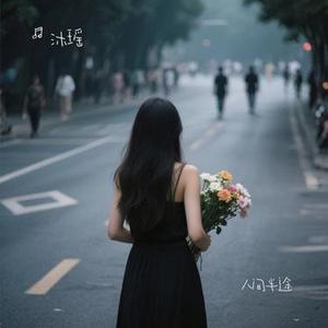 人间半途 (Cover 韩小欠)