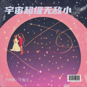宇宙超级无敌小