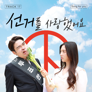 선거를 사랑했어요 (Inst.)