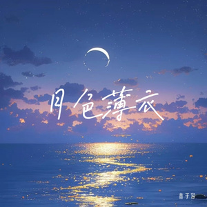 月色薄衣（国风R&B版）