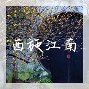 西施江南
