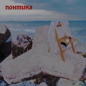 Понтика