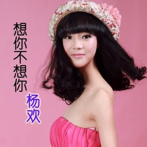 想你不想你