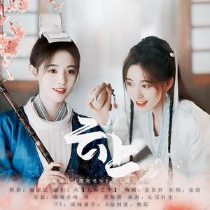 云上-《漂亮书生》雪文曦角色歌