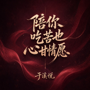 陪你吃苦也心甘情愿