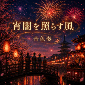 宵闇を照らす風