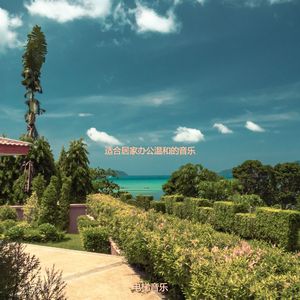 适合居家办公愉悦的音乐