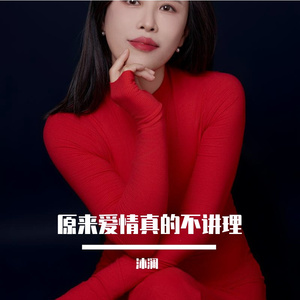 原来爱情真的不讲理【女伴奏】