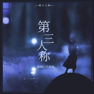 第三人称