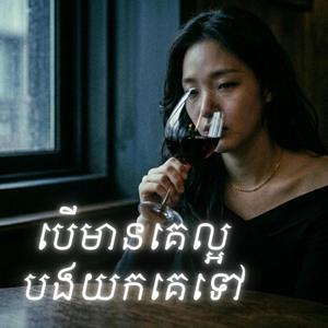 បើគេល្អ បងយកគេទៅ