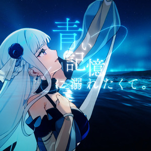 青い記憶に溺れたくて。