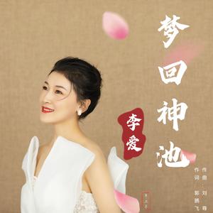 梦回神池