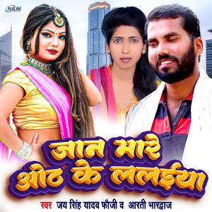 Jaan Mare Oth Ke Lalaiya