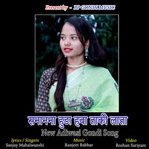 SANANANA HUDA HAWA TAKI LATA ADIWASI GONDI SONG SANJAY MAHALWANSHI