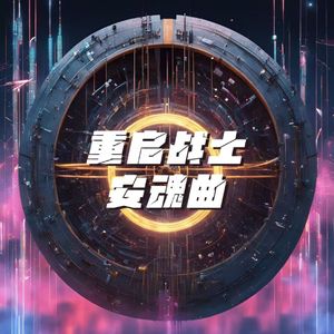 重启战士安魂曲