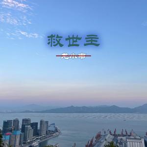 救世主(prod by ENS)