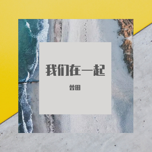 我们在一起