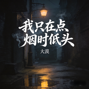 我只在点烟时低头