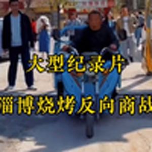 大型纪录片《淄博烧烤反向商战》