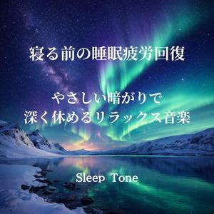 寝る前音楽｜心を休息モードに切り替える安眠BGM