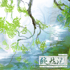 皎然记（Cover司夏）