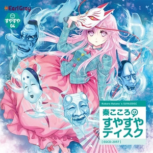 『感情豊かな睡眠への仮面』 (Voice)