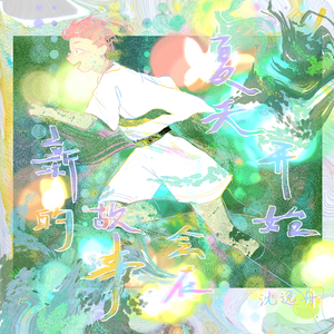 新的故事会在夏天开始