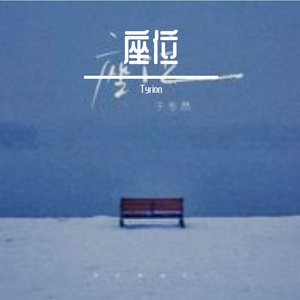 座位