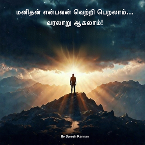 மனிதன் என்பவன் வெற்றி பெறலாம்... வரலாறு ஆகலாம்!
