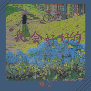 我会好好的