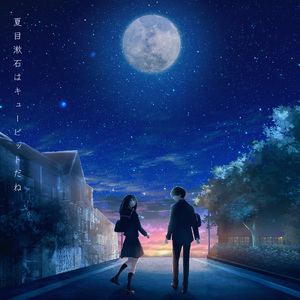 夏目漱石はキューピットだね