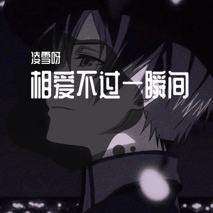 相爱不过一瞬间