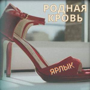 Ярлык