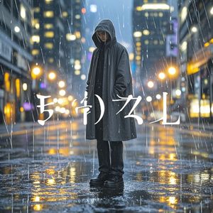傻子
