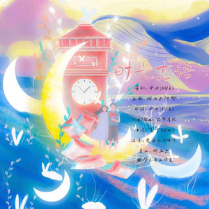 时光书-时光恋语