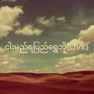 ငါးမည်ရပြည်ရွှေဘို(Live)