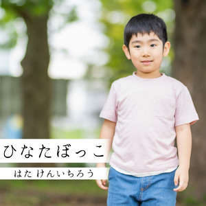 ひなたぼっこ