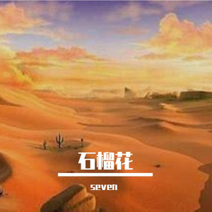 石榴花