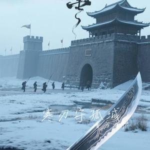 寒刃守孤城