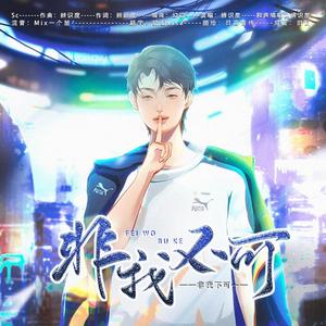 《非我不可》——Fly新年应援曲