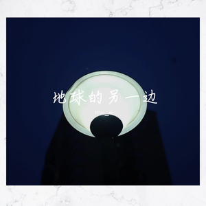 地球的另一边（Prod.by 百川）