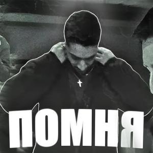 ПОМНЯ