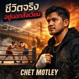 ชีวิตจริงอยู่นอกสังเวียน