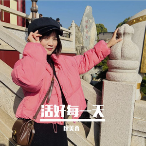 活好每一天 伴奏