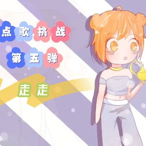 走走