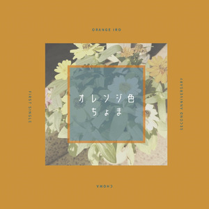 オレンジ色