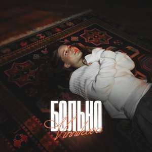 Больно