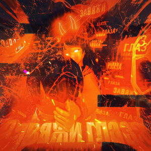 завяжи глаза (prod. by Onidera, kaylo)