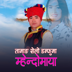 Tamang Selo Damfu ma Mhendomaya